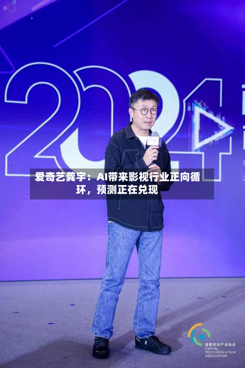 爱奇艺龚宇：AI带来影视行业正向循环，预测正在兑现-第3张图片