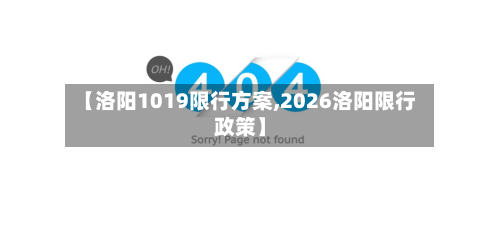 【洛阳1019限行方案,2026洛阳限行政策】-第3张图片