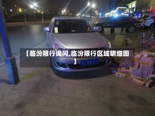 【临汾限行询问,临汾限行区域明细图】-第2张图片