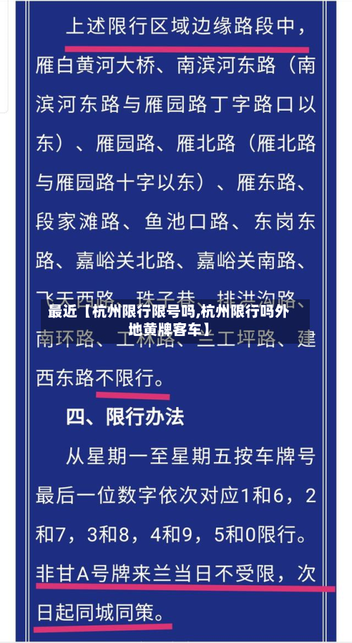 最近【杭州限行限号吗,杭州限行吗外地黄牌客车】-第3张图片