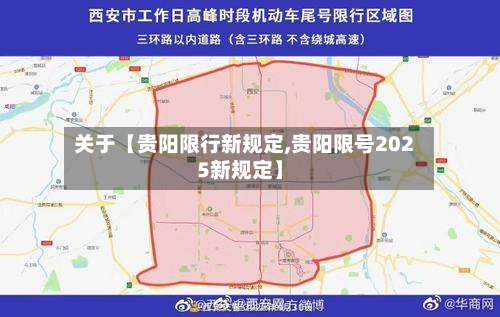 关于【贵阳限行新规定,贵阳限号2025新规定】-第1张图片