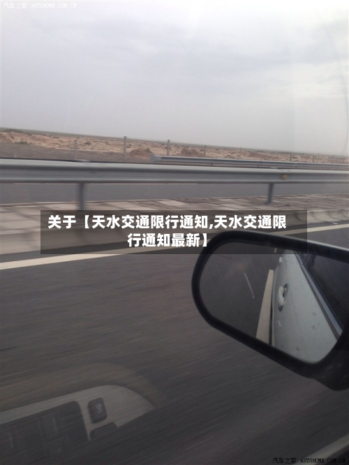 关于【天水交通限行通知,天水交通限行通知最新】-第3张图片