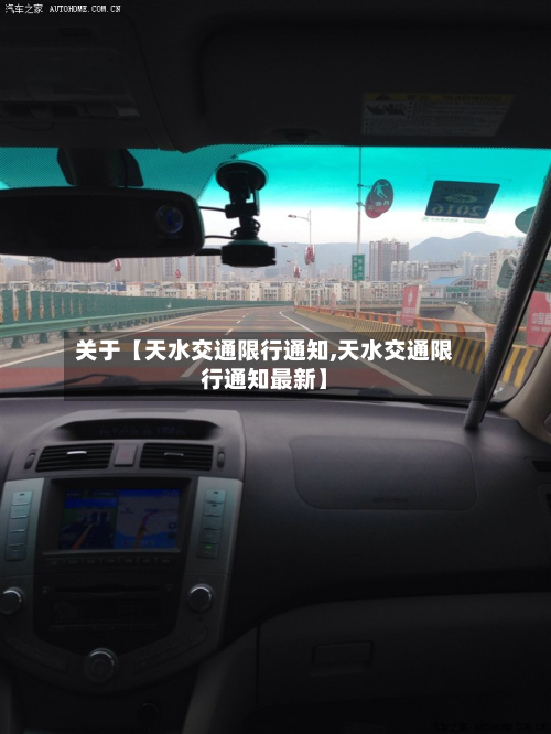 关于【天水交通限行通知,天水交通限行通知最新】-第2张图片