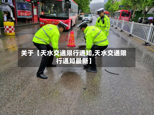 关于【天水交通限行通知,天水交通限行通知最新】-第1张图片
