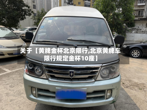关于【黄牌金杯北京限行,北京黄牌车限行规定金杯10座】-第2张图片