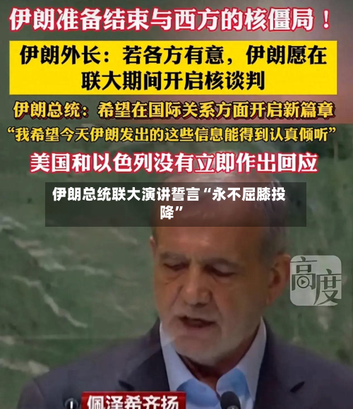 伊朗总统联大演讲誓言“永不屈膝投降	”-第1张图片
