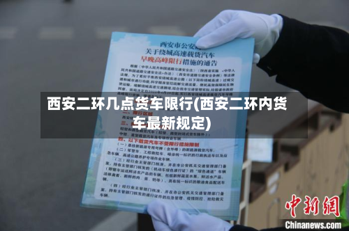 西安二环几点货车限行(西安二环内货车最新规定)-第1张图片