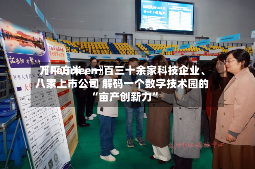 〖Fourteen〗、万平方米	、一百三十余家科技企业、八家上市公司 解码一个数字技术园的“亩产创新力	”-第1张图片
