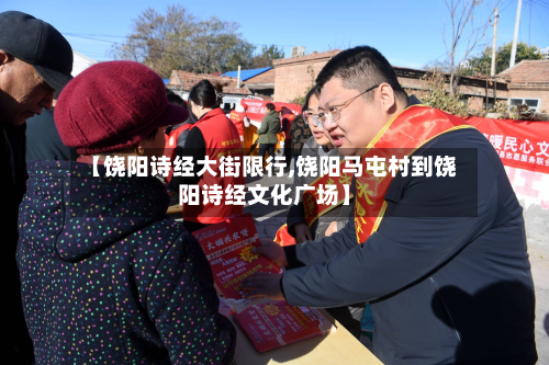 【饶阳诗经大街限行,饶阳马屯村到饶阳诗经文化广场】-第3张图片