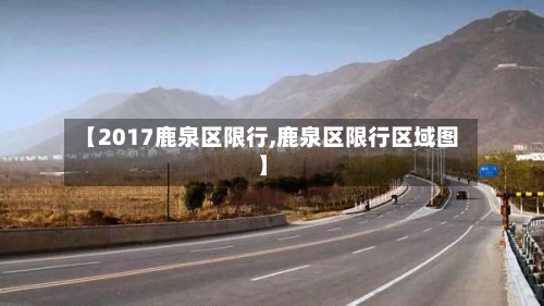 【2017鹿泉区限行,鹿泉区限行区域图】-第1张图片