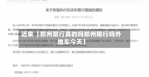 近来【郑州限行真的吗郑州限行吗外地车今天】-第1张图片
