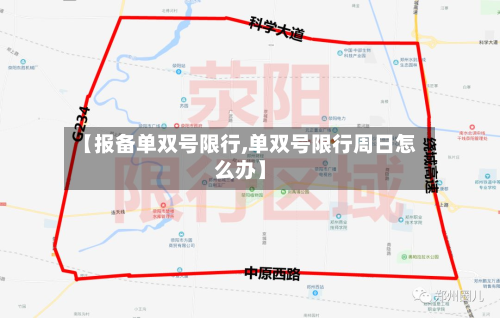 【报备单双号限行,单双号限行周日怎么办】-第1张图片