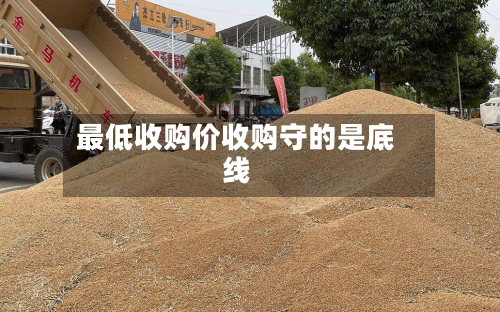 最低收购价收购守的是底线-第3张图片