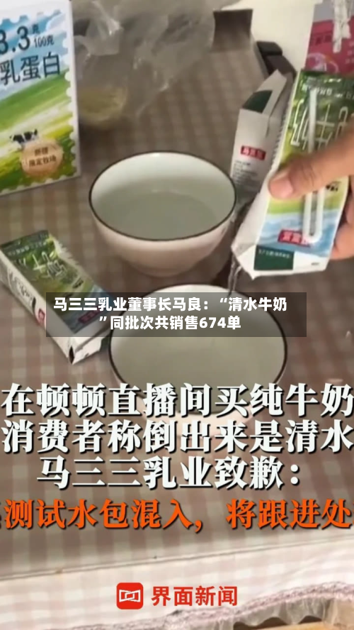 马三三乳业董事长马良：“清水牛奶”同批次共销售674单-第1张图片