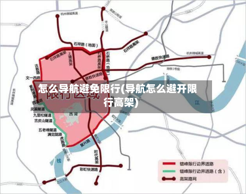 怎么导航避免限行(导航怎么避开限行高架)-第2张图片