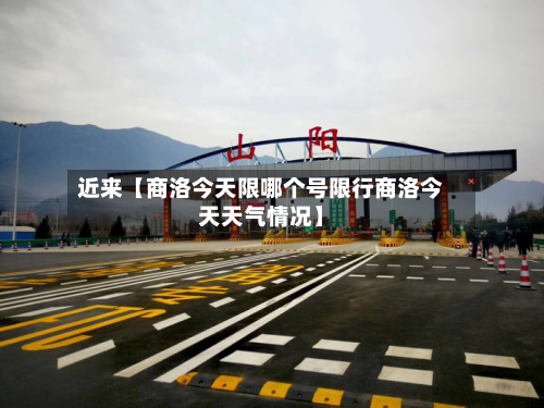 近来【商洛今天限哪个号限行商洛今天天气情况】-第1张图片