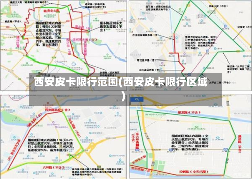西安皮卡限行范围(西安皮卡限行区域)-第1张图片