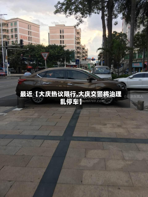 最近【大庆热议限行,大庆交警将治理乱停车】-第1张图片