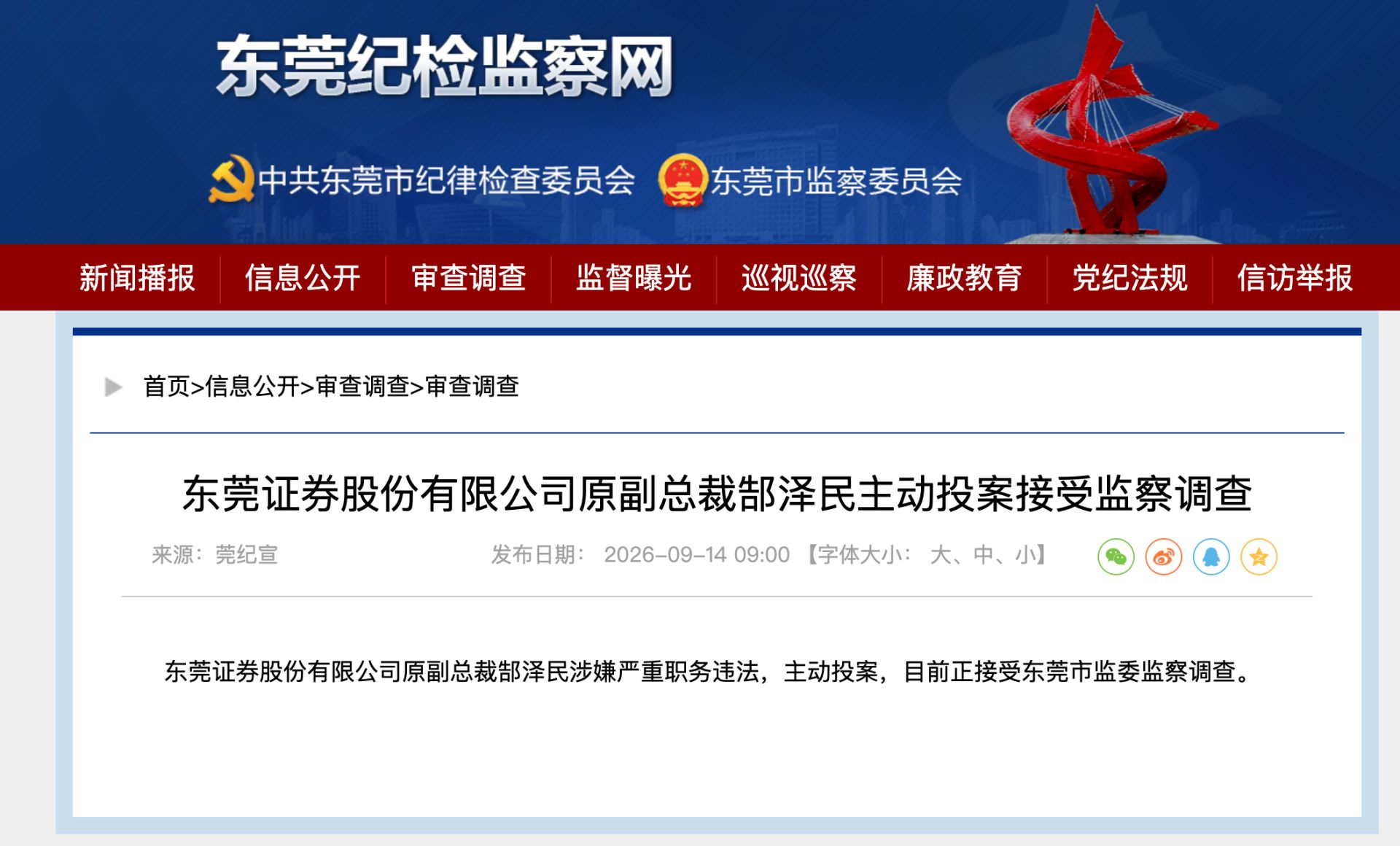 东莞证券又一前高管主动投案，两年前已退休
