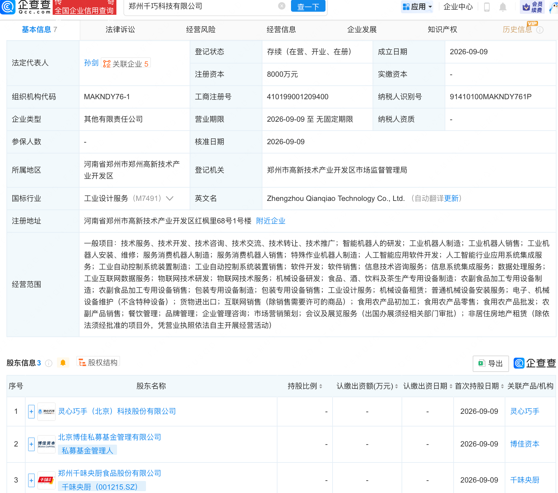 灵心巧手	、千味央厨等成立科技公司，含机器人业务