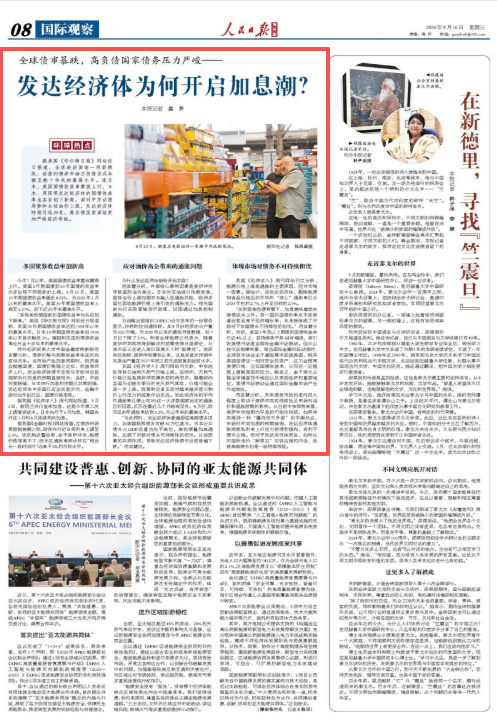 发达经济体为何开启加息潮?